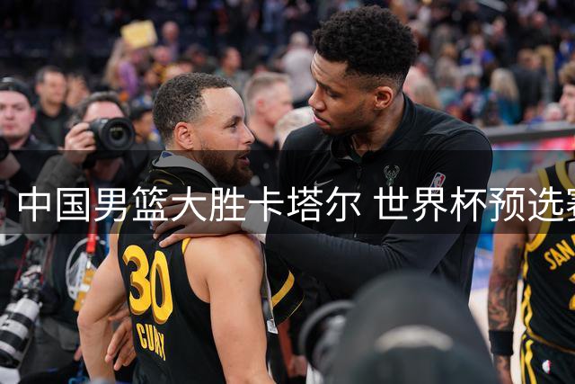 中国男篮大胜卡塔尔 世界杯预选赛告捷