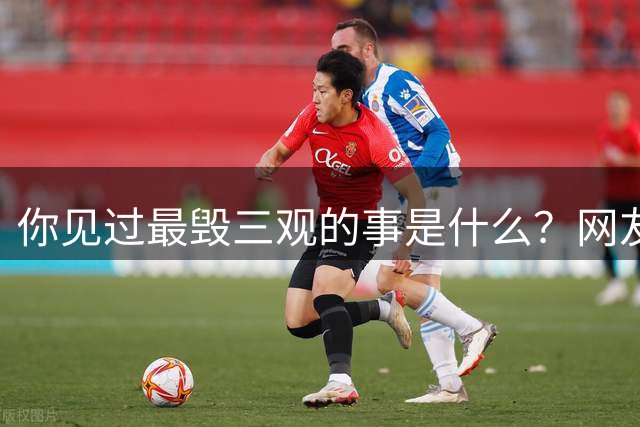 你见过最毁三观的事是什么？网友：吃亲家一碗面，把亲家母给勾上了