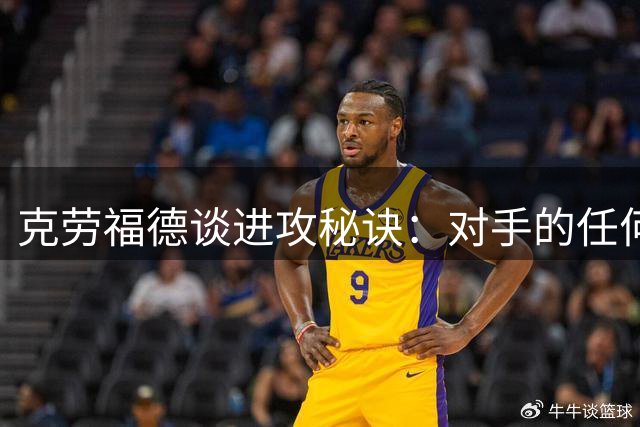 克劳福德谈进攻秘诀：对手的任何防守策略都难不倒我