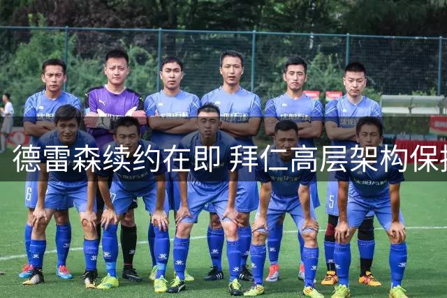 德雷森续约在即 拜仁高层架构保持稳定