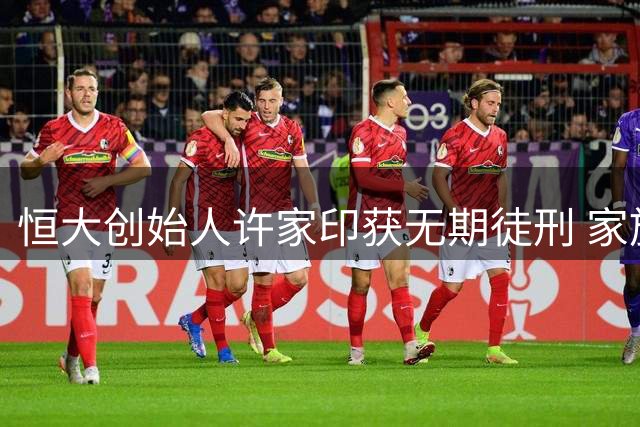恒大创始人许家印获无期徒刑 家族成员及高管同遭法律制裁
