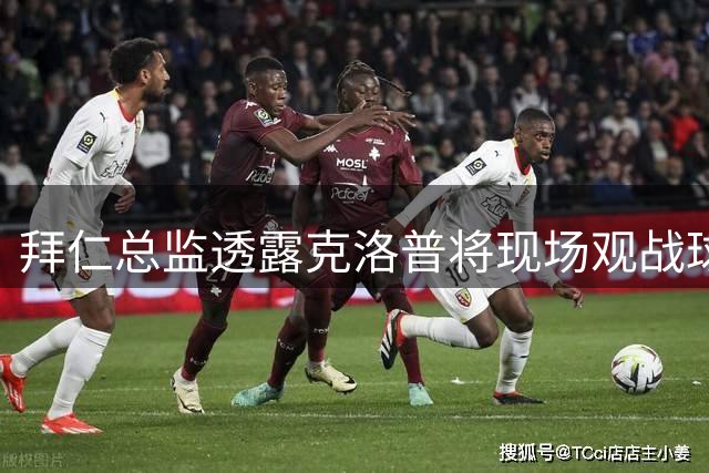 拜仁总监透露克洛普将现场观战球队新赛季前两战