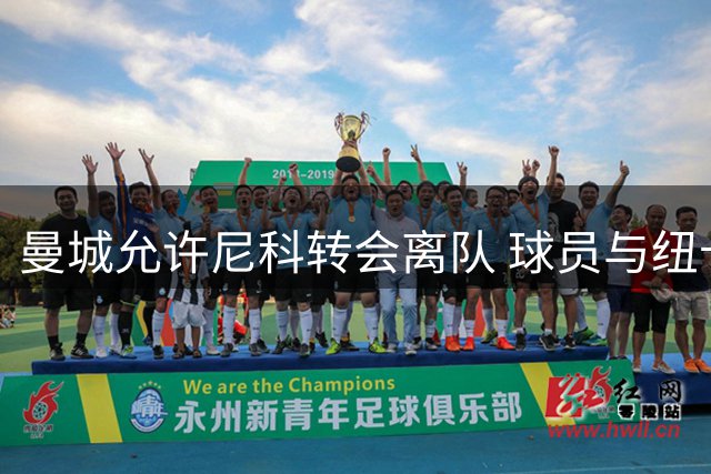 曼城允许尼科转会离队 球员与纽卡谈判持续推进