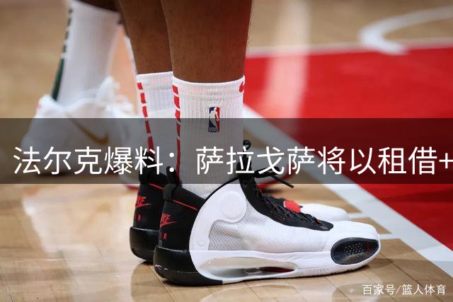 法尔克爆料：萨拉戈萨将以租借+强制买断方式转会西班牙人