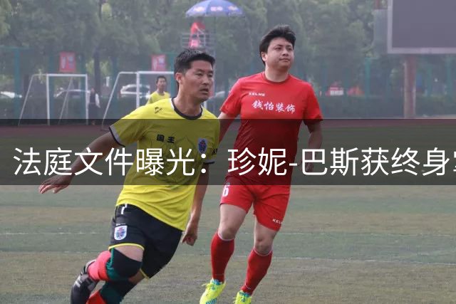 法庭文件曝光：珍妮-巴斯获终身掌控湖人队法律保障