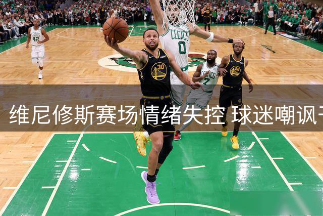 维尼修斯赛场情绪失控 球迷嘲讽干扰致状态低迷
