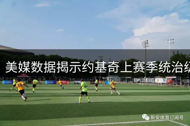 美媒数据揭示约基奇上赛季统治级表现 掘金新赛季胜场预测出炉