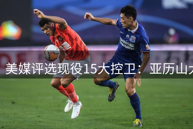美媒评选现役15大控卫：亚历山大&东契奇&坎宁安前三
