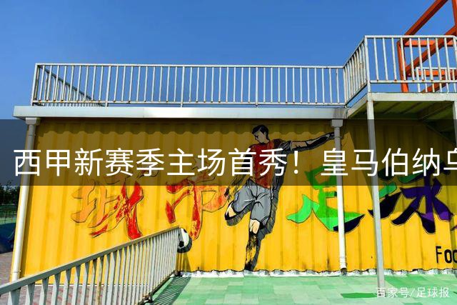 西甲新赛季主场首秀！皇马伯纳乌迎战皇家社会 银河战舰轻松拿下开门红