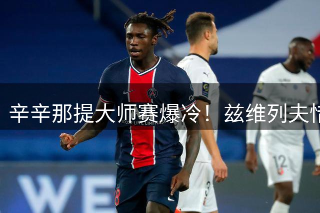 辛辛那提大师赛爆冷！兹维列夫惜败保罗止步16强