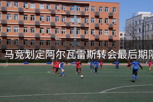 马竞划定阿尔瓦雷斯转会最后期限 枪手需周五前完成交易