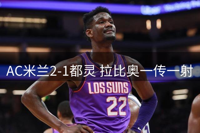 AC米兰2-1都灵 拉比奥一传一射