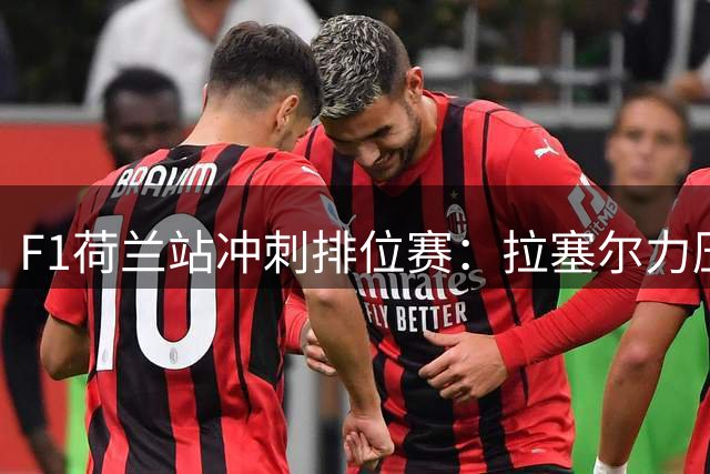F1荷兰站冲刺排位赛：拉塞尔力压群雄夺杆